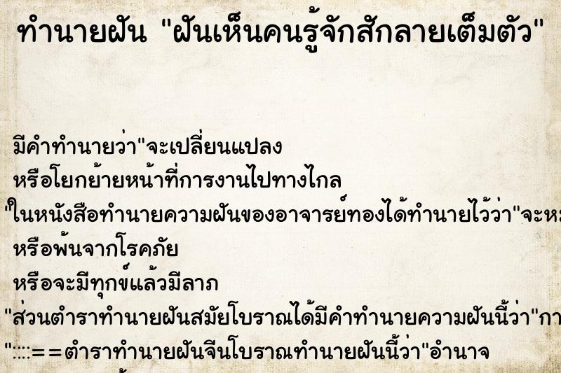 ทำนายฝัน ฝันเห็นคนรู้จักสักลายเต็มตัว ทำนายฝัน ฝันเห็นคนรู้จักสักลายเต็มตัว