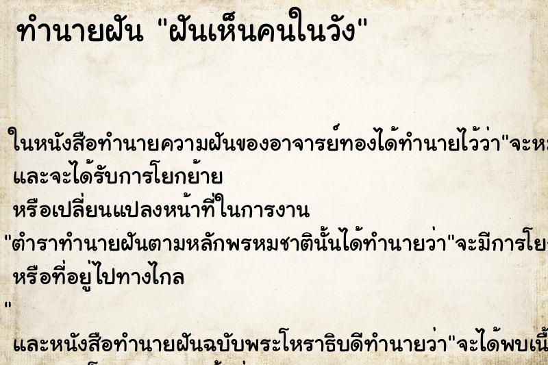 ทำนายฝัน ฝันเห็นคนในวัง ทำนายฝัน ฝันเห็นคนในวัง