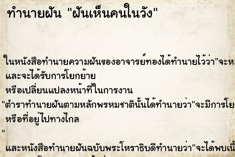 ทำนายฝัน ฝันเห็นคนในวัง ตำราโบราณ แม่นที่สุดในโลก