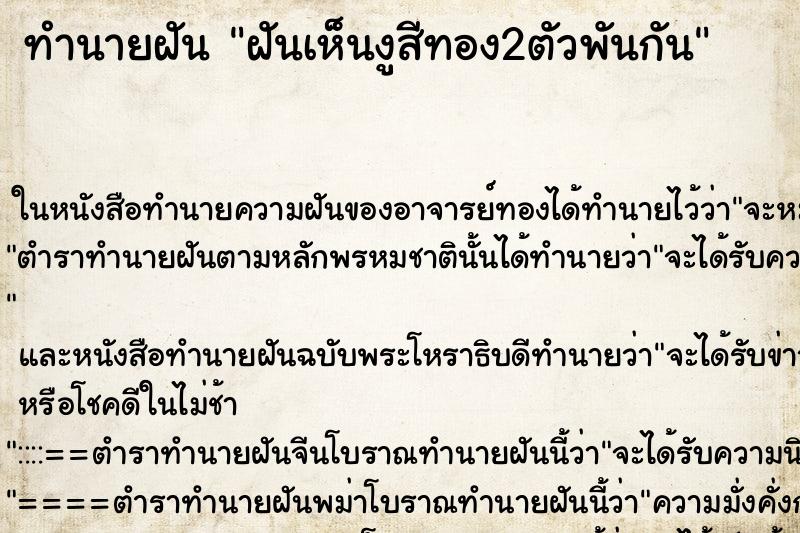 ทำนายฝันฝันเห็นงูสีทอง2ตัวพันกัน ทำนายฝันทำนายฝันฝันเห็นงูสีทอง2ตัวพันกัน
