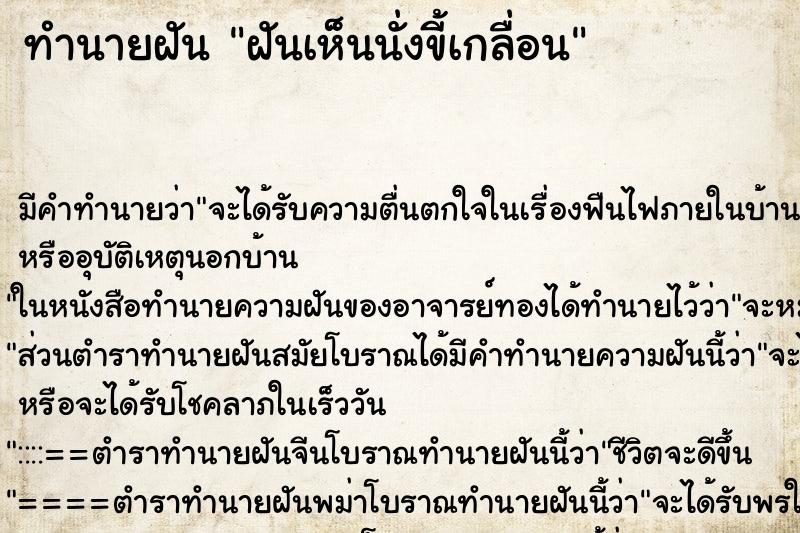 ทำนายฝัน ฝันเห็นนั่งขี้เกลื่อน ทำนายฝัน ฝันเห็นนั่งขี้เกลื่อน