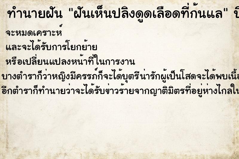 ทำนายฝันทำนายฝันฝันเห็นปลิงดูดเลือดที่ก้นแล