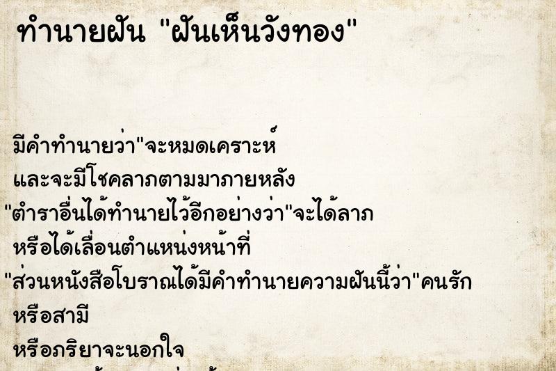 ทำนายฝันฝันเห็นวังทอง ทำนายฝันทำนายฝันฝันเห็นวังทอง