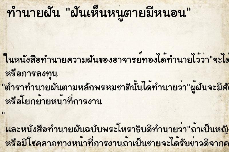 ทำนายฝันฝันเห็นหนูตายมีหนอน ทำนายฝันทำนายฝันฝันเห็นหนูตายมีหนอน