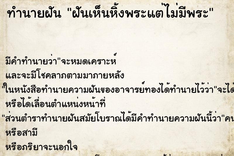 ทำนายฝัน ฝันเห็นหิ้งพระแต่ไม่มีพระ ทำนายฝัน ฝันเห็นหิ้งพระแต่ไม่มีพระ