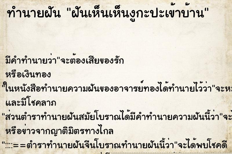 ทำนายฝันทำนายฝันฝันเห็นเห็นงูกะปะเข้าบ้าน