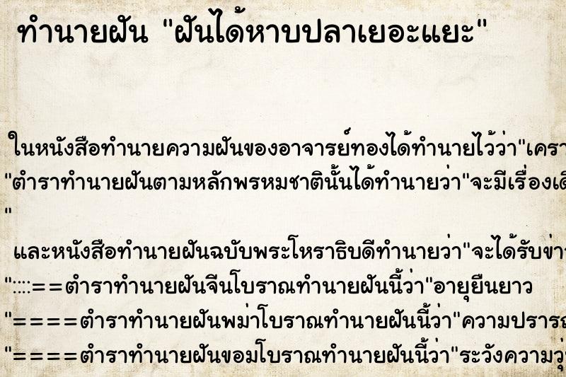 ทำนายฝัน ฝันได้หาบปลาเยอะแยะ