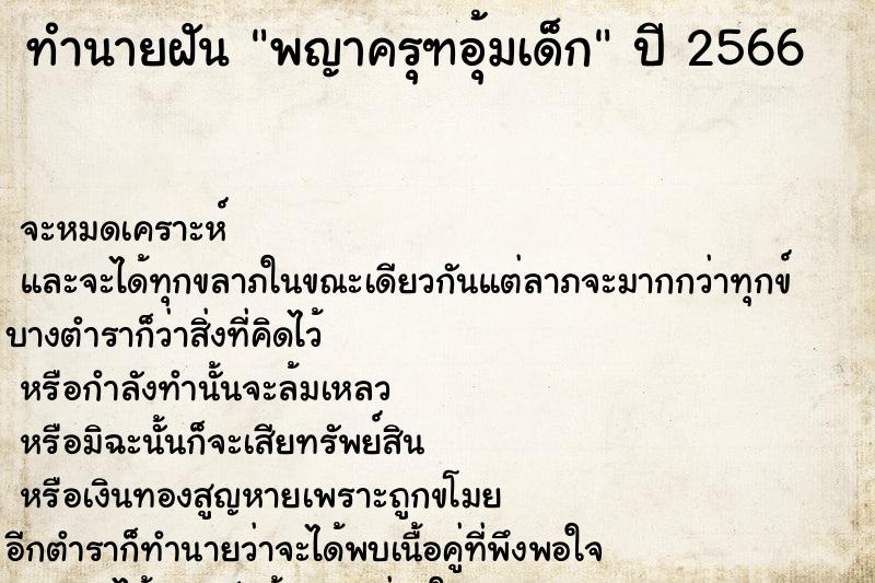 ทำนายฝันทำนายฝันพญาครุฑอุ้มเด็ก