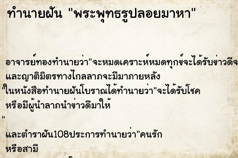 ทำนายฝัน พระพุทธรูปลอยมาหา
