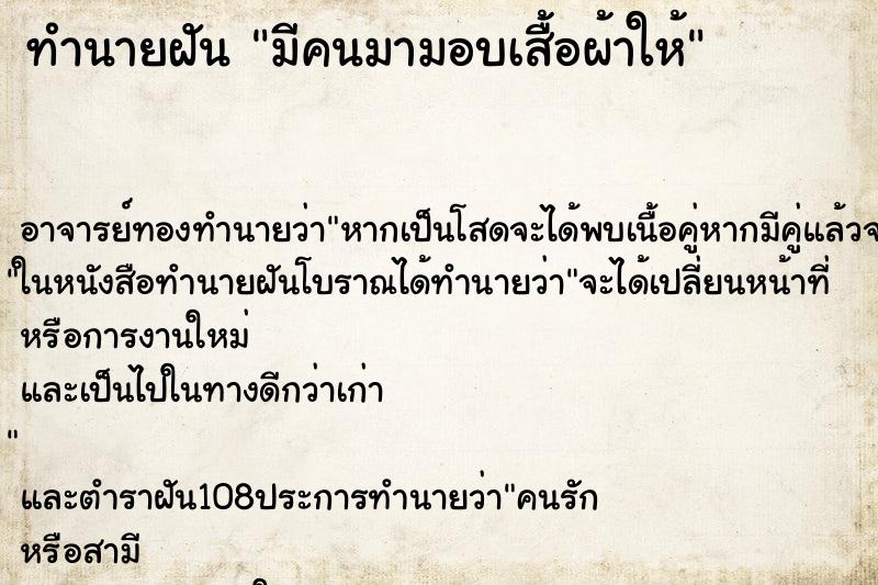 ทำนายฝันทำนายฝันมีคนมามอบเสื้อผ้าให้