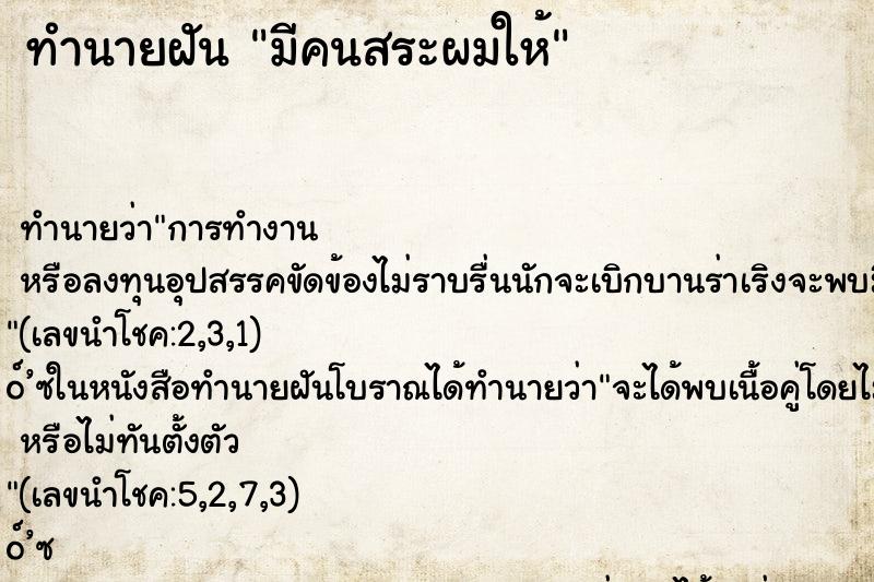 ทำนายฝัน มีคนสระผมให้