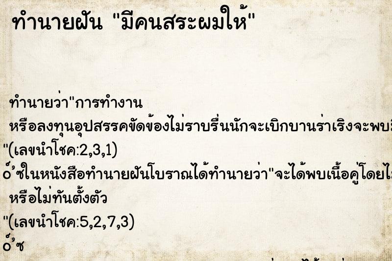 ทำนายฝัน มีคนสระผมให้ ตำราโบราณ แม่นที่สุดในโลก