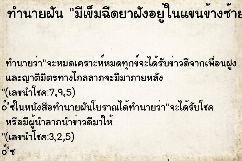 ทำนายฝัน มีเข็มฉีดยาฝังอยู่ในแขนข้างซ้าย ทำนายฝัน มีเข็มฉีดยาฝังอยู่ในแขนข้างซ้าย