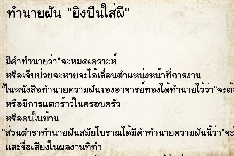 ทำนายฝัน ยิงปืนใส่ผี ทำนายฝัน ยิงปืนใส่ผี