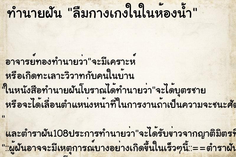 ทำนายฝัน ลืมกางเกงในในห้องน้ำ