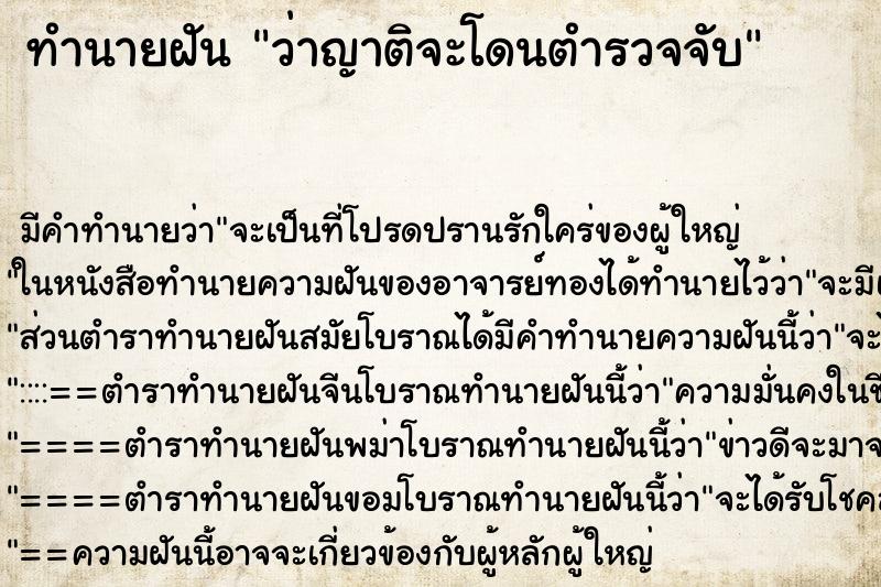 ทำนายฝัน ว่าญาติจะโดนตำรวจจับ ทำนายฝัน ว่าญาติจะโดนตำรวจจับ