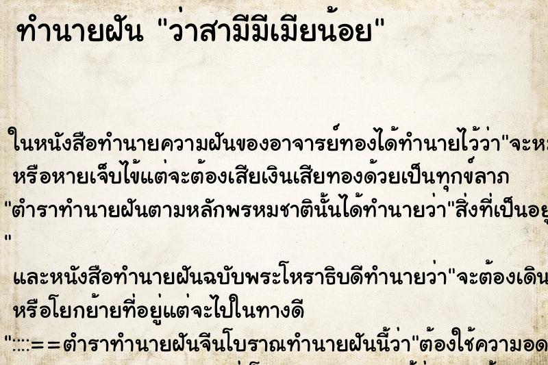 ทำนายฝันว่าสามีมีเมียน้อย ทำนายฝันทำนายฝันว่าสามีมีเมียน้อย