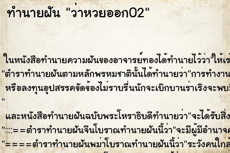 ทำนายฝัน ว่าหวยออก02 ทำนายฝัน ว่าหวยออก02