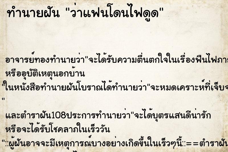 ทำนายฝันทำนายฝันว่าแฟนโดนไฟดูด