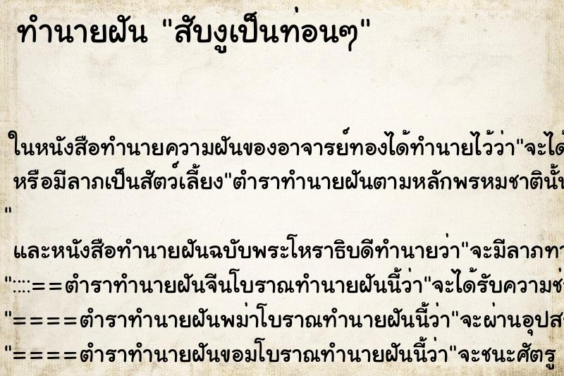 ทำนายฝัน สับงูเป็นท่อนๆ ทำนายฝัน สับงูเป็นท่อนๆ