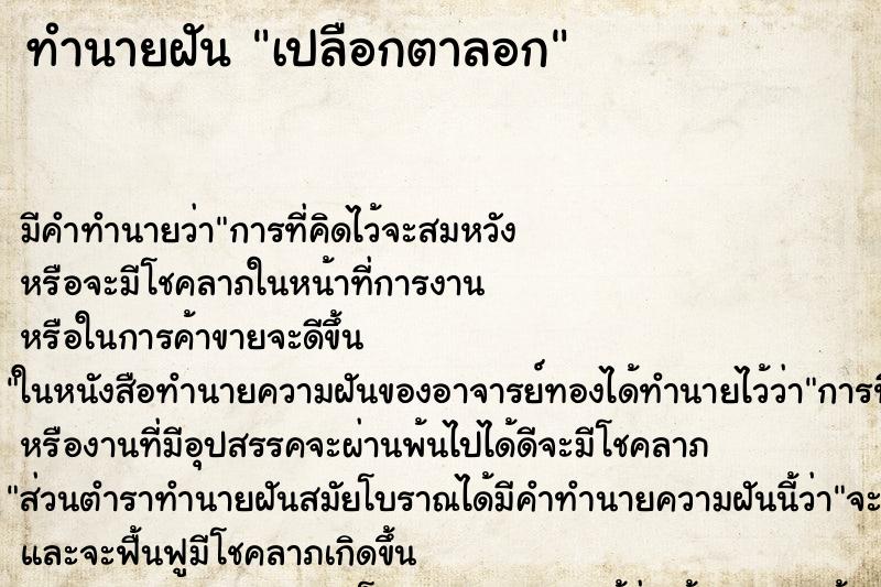 ทำนายฝันเปลือกตาลอก ทำนายฝันทำนายฝันเปลือกตาลอก