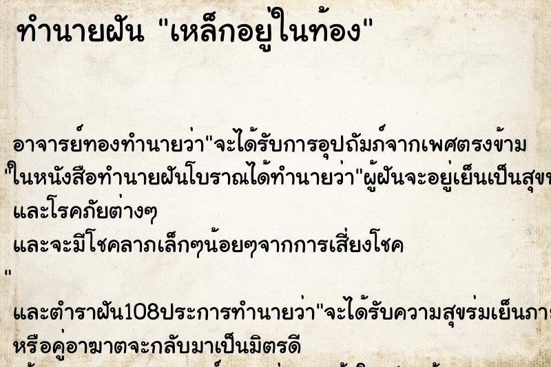 ทำนายฝัน เหล็กอยู่ในท้อง