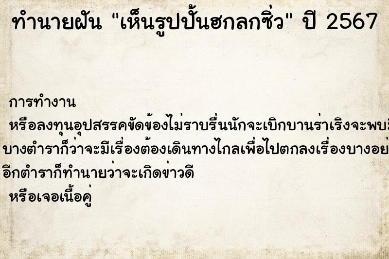 ทำนายฝัน เห็นรูปปั้นฮกลกซิ่ว ทำนายฝัน เห็นรูปปั้นฮกลกซิ่ว