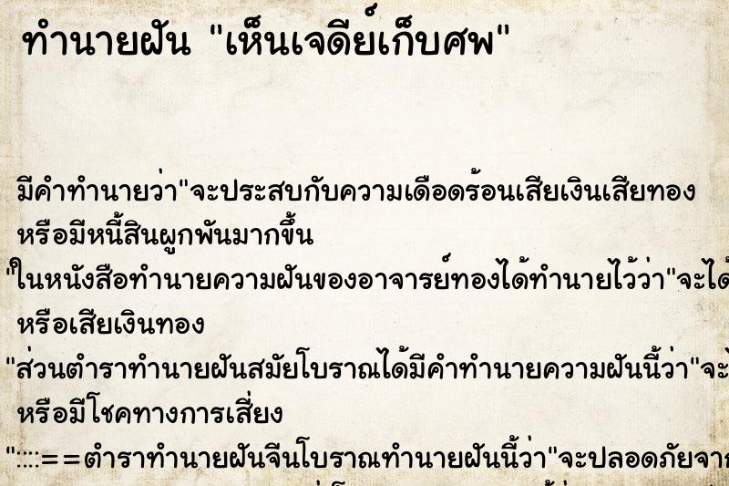 ทำนายฝัน เห็นเจดีย์เก็บศพ ทำนายฝัน เห็นเจดีย์เก็บศพ