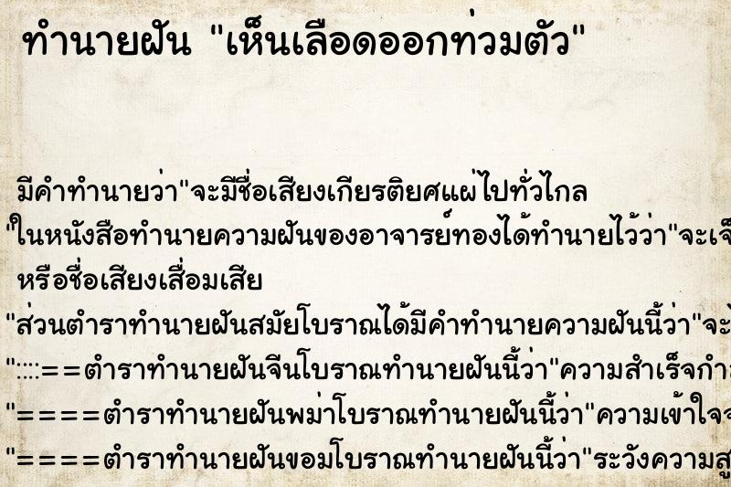 ทำนายฝันเห็นเลือดออกท่วมตัว ทำนายฝันทำนายฝันเห็นเลือดออกท่วมตัว