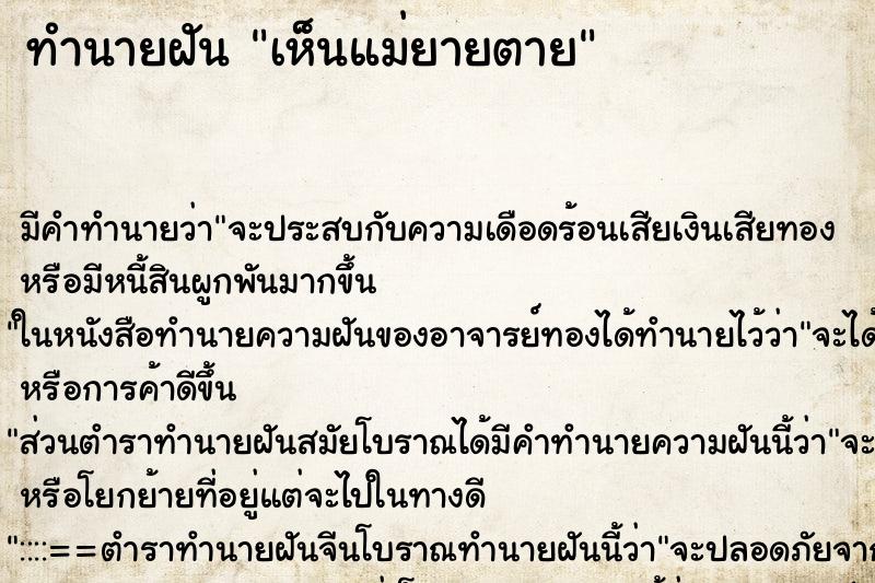 ทำนายฝันทำนายฝันเห็นแม่ยายตาย