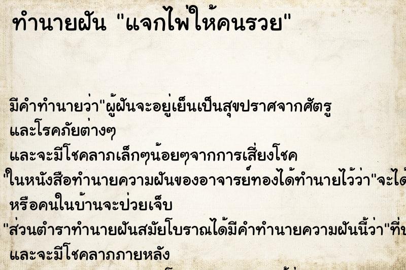 ทำนายฝันทำนายฝันแจกไพ่ให้คนรวย