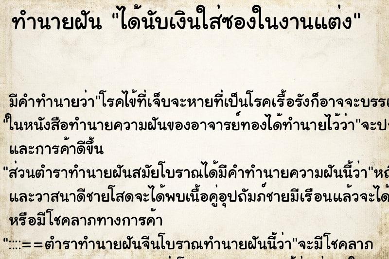 ทำนายฝัน ได้นับเงินใส่ซองในงานแต่ง