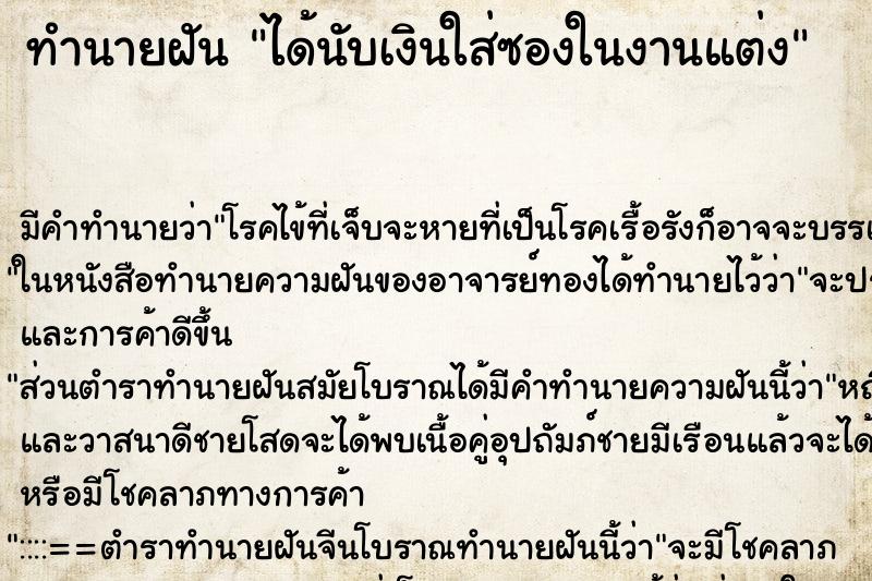 ทำนายฝัน ได้นับเงินใส่ซองในงานแต่ง ตำราโบราณ แม่นที่สุดในโลก