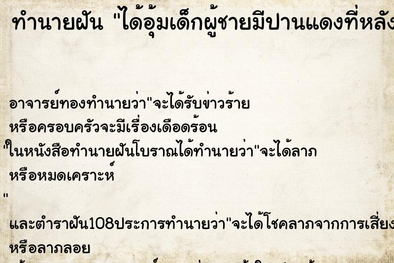 ทำนายฝัน ได้อุ้มเด็กผู้ชายมีปานแดงที่หลัง ทำนายฝัน ได้อุ้มเด็กผู้ชายมีปานแดงที่หลัง