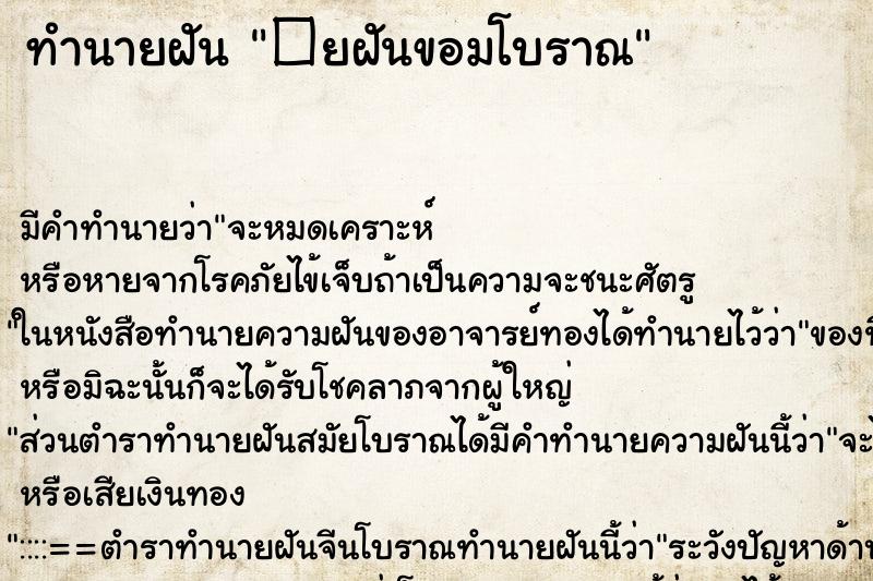 ทำนายฝัน �ยฝันขอมโบราณ ทำนายฝัน �ยฝันขอมโบราณ