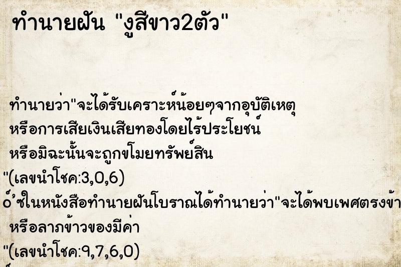 ทำนายฝัน งูสีขาว2ตัว