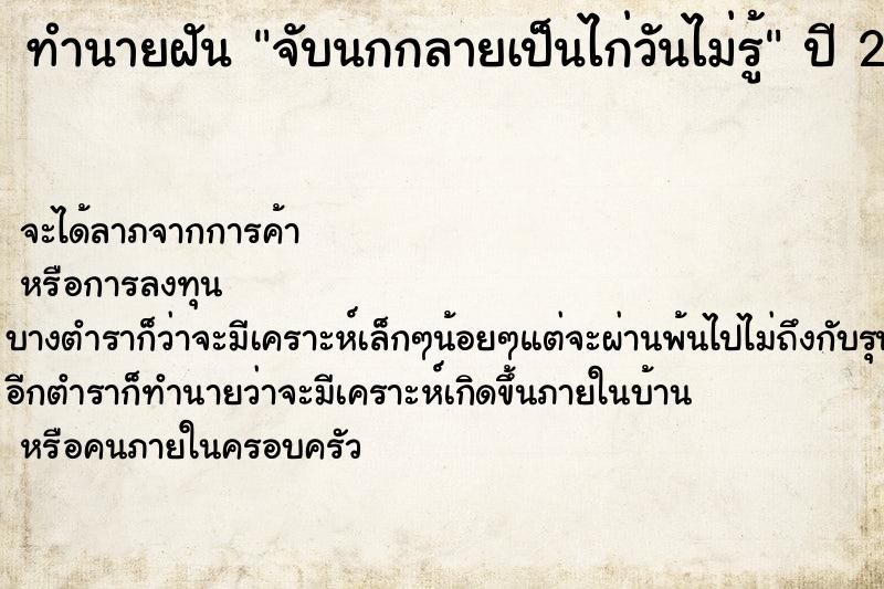 ทำนายฝันทำนายฝันจับนกกลายเป็นไก่วันไม่รู้