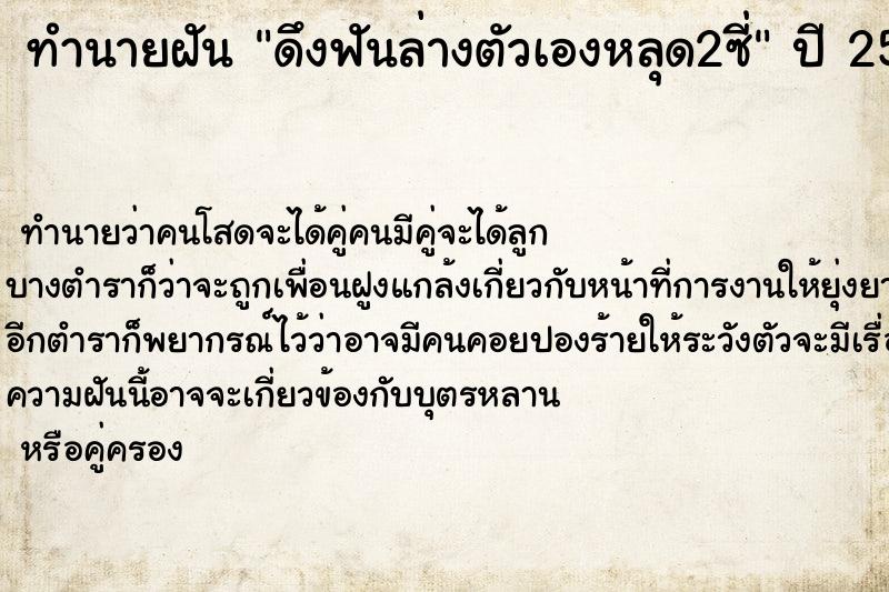 ทำนายฝัน ดึงฟันล่างตัวเองหลุด2ซี่ ทำนายฝัน ดึงฟันล่างตัวเองหลุด2ซี่