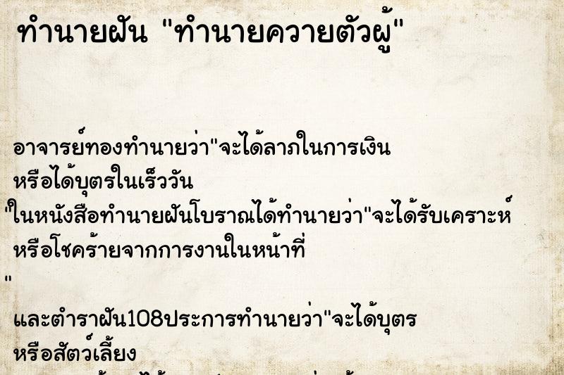 ทำนายฝันทำนายฝันทำนายควายตัวผู้
