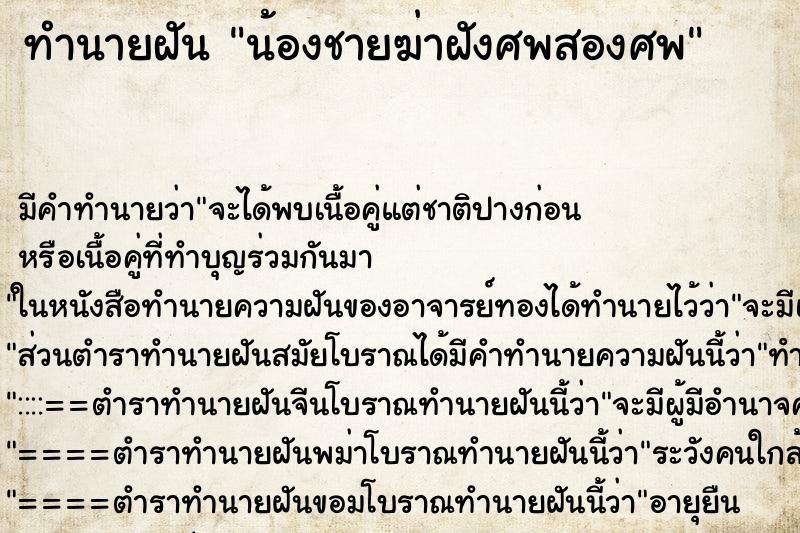 ทำนายฝันทำนายฝันน้องชายฆ่าฝังศพสองศพ