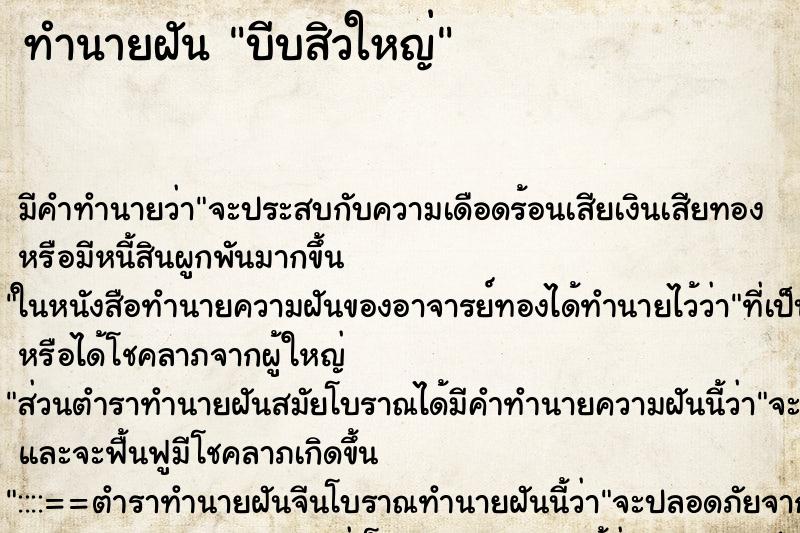 ทำนายฝัน บีบสิวใหญ่ ทำนายฝัน บีบสิวใหญ่