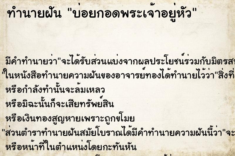 ทำนายฝันบ่อยกอดพระเจ้าอยู่หัว ทำนายฝันทำนายฝันบ่อยกอดพระเจ้าอยู่หัว