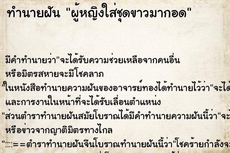 ทำนายฝัน ผู้หญิงใส่ชุดขาวมากอด ทำนายฝัน ผู้หญิงใส่ชุดขาวมากอด