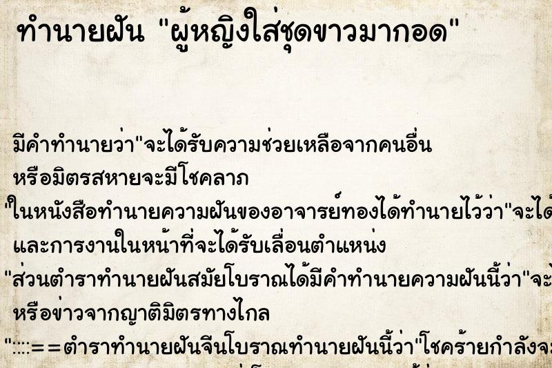 ทำนายฝัน ผู้หญิงใส่ชุดขาวมากอด ตำราโบราณ แม่นที่สุดในโลก