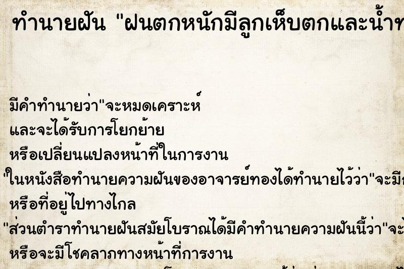 ทำนายฝันฝนตกหนักมีลูกเห็บตกและน้ำท่วม ทำนายฝันทำนายฝันฝนตกหนักมีลูกเห็บตกและน้ำท่วม