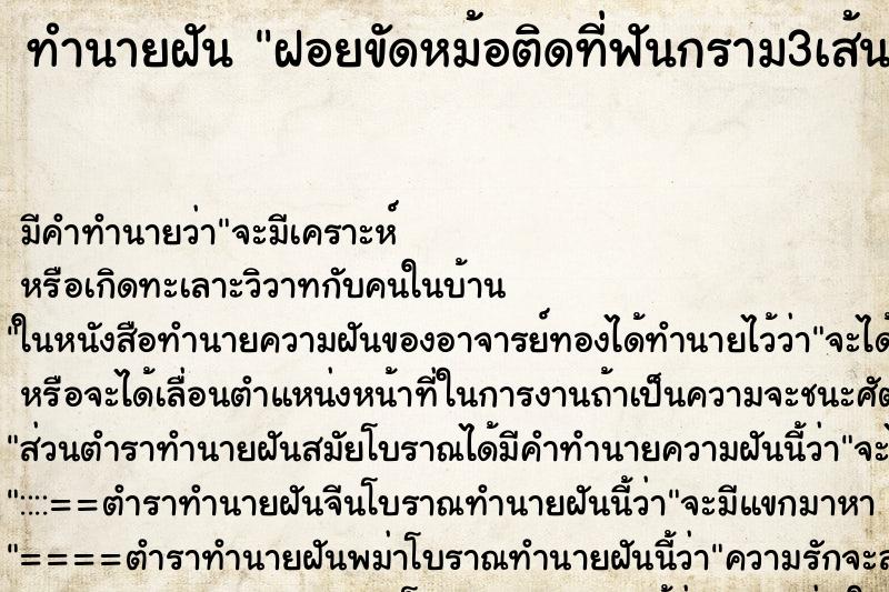 ทำนายฝัน ฝอยขัดหม้อติดที่ฟันกราม3เส้นพยายามดึงออก ทำนายฝัน ฝอยขัดหม้อติดที่ฟันกราม3เส้นพยายามดึงออก