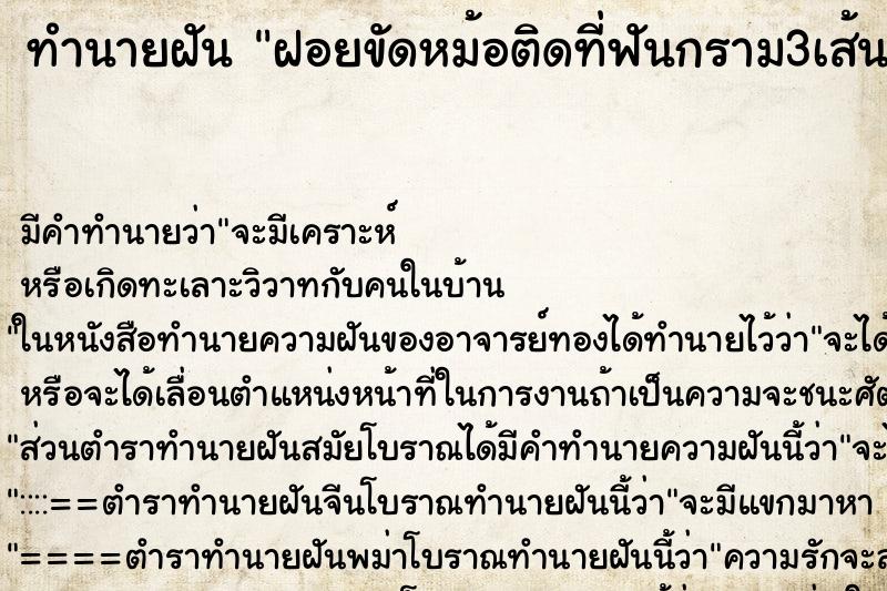 ทำนายฝัน ฝอยขัดหม้อติดที่ฟันกราม3เส้นพยายามดึงออก ตำราโบราณ แม่นที่สุดในโลก