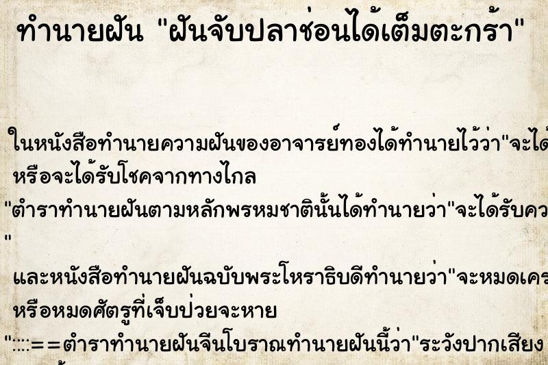 ทำนายฝัน ฝันจับปลาช่อนได้เต็มตะกร้า ทำนายฝัน ฝันจับปลาช่อนได้เต็มตะกร้า