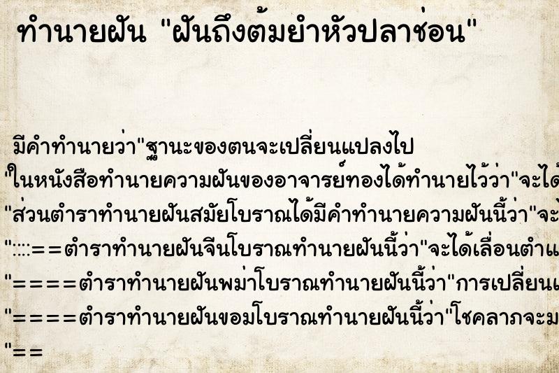 ทำนายฝันทำนายฝันฝันถึงต้มยำหัวปลาช่อน