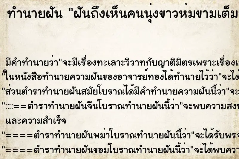 ทำนายฝัน ฝันถึงเห็นคนนุ่งขาวห่มขามเต็มบ้าน ทำนายฝัน ฝันถึงเห็นคนนุ่งขาวห่มขามเต็มบ้าน